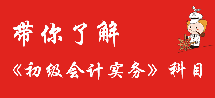 了解《初級會計實務》科目，從這里開始！