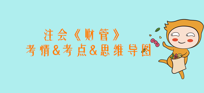 2020年注會《財管》第一章考情和考點（附思維導(dǎo)圖）
