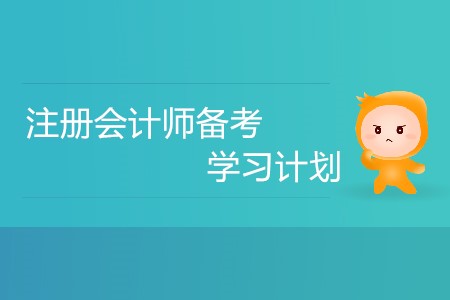 2020年注冊(cè)會(huì)計(jì)師備考，不同的人群要如何安排學(xué)習(xí)計(jì)劃？