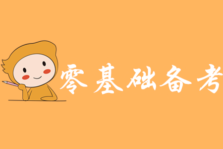 初級會計2020年重慶零基礎該怎么學習？