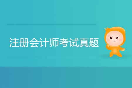 備考注冊(cè)會(huì)計(jì)師2019年考試題需要做嗎？