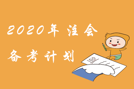 備考2020年注會(huì)，學(xué)習(xí)計(jì)劃這樣制定！