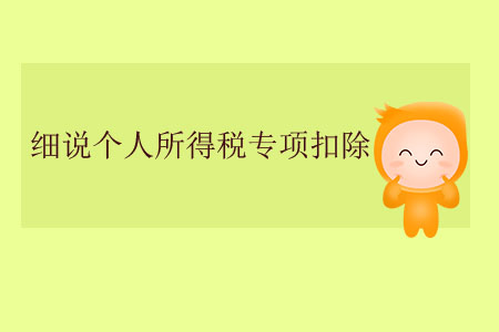 細說個人所得稅專項扣除