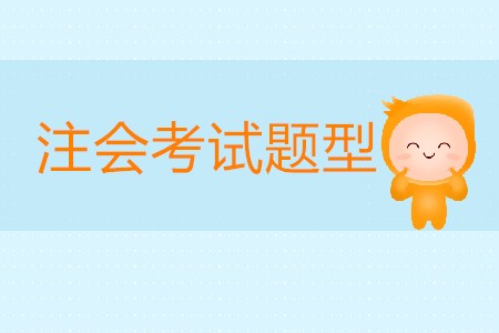 注冊會計師考試題型有哪些你知道嗎？