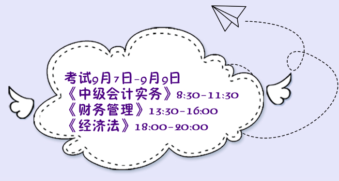 中級(jí)會(huì)計(jì)考試時(shí)間