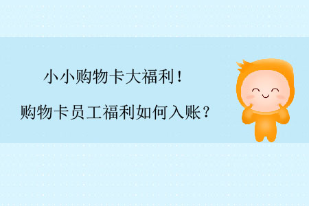 小小購(gòu)物卡大福利！購(gòu)物卡員工福利如何入賬？