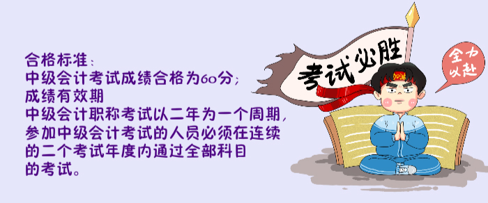 中級(jí)會(huì)計(jì)成績(jī)有效期