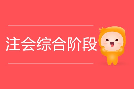 你知道注會綜合階段可以考幾年嗎？