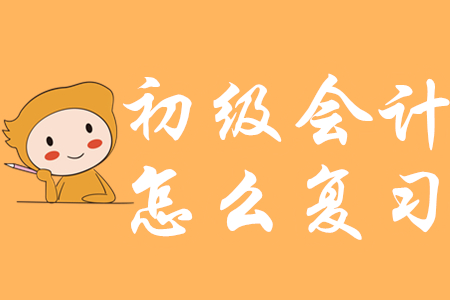 初級(jí)會(huì)計(jì)職稱(chēng)如何復(fù)習(xí)？