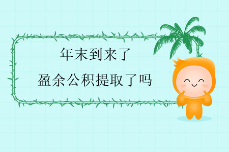 年末到來了，盈余公積提取了嗎？