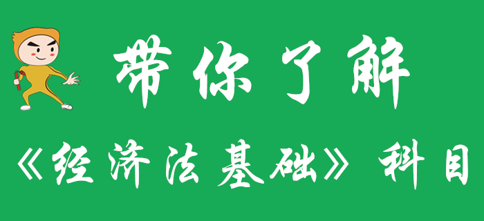 一文帶你了解初級(jí)會(huì)計(jì)《經(jīng)濟(jì)法基礎(chǔ)》科目，快來(lái)收藏！