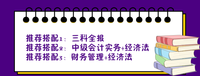 中級(jí)會(huì)計(jì)科目搭配