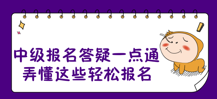 2020年中級(jí)會(huì)計(jì)報(bào)名答疑一點(diǎn)通！弄懂這些輕松報(bào)名！