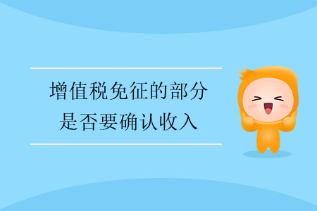 增值稅免征的部分是否要確認(rèn)收入？