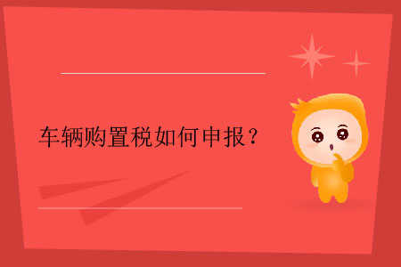 車輛購置稅如何申報？