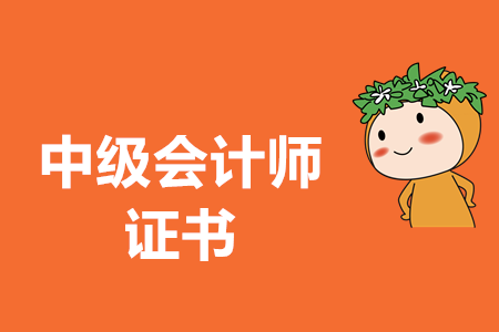 中級(jí)會(huì)計(jì)職稱證書領(lǐng)取需要準(zhǔn)備什么材料？官方公布了嗎？
