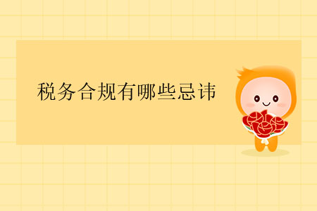 稅務合規(guī)有哪些忌諱？
