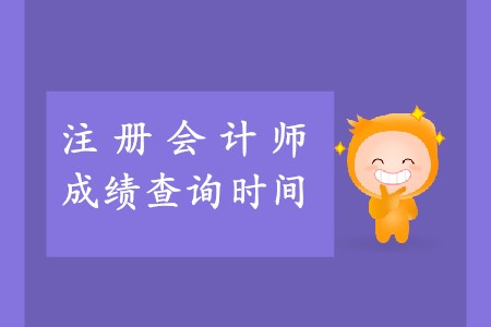 你知道注會(huì)歷年出成績(jī)時(shí)間在哪天嗎？