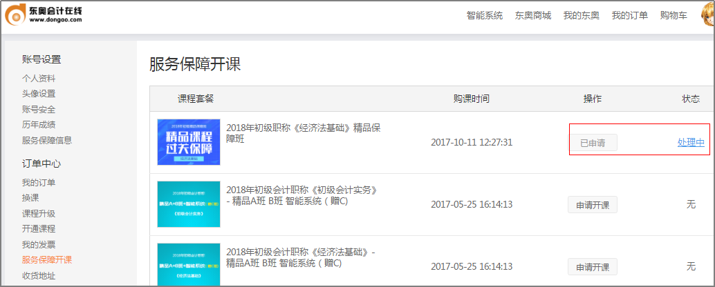 查看申請開課的狀態(tài)