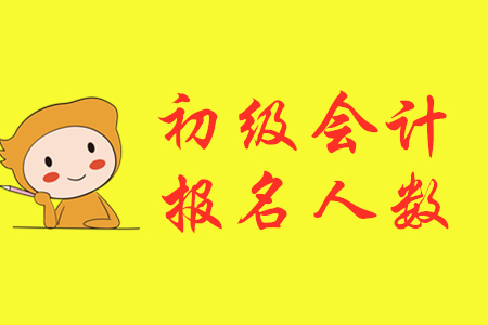 四川內(nèi)江2020年初級會計(jì)報(bào)名人數(shù)達(dá)4764人！