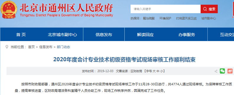 北京市通州區(qū)2020年初級(jí)會(huì)計(jì)報(bào)名順利結(jié)束，4774人通過(guò)現(xiàn)場(chǎng)審核！