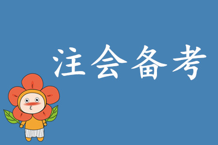 注冊會計師考試備考時間計劃