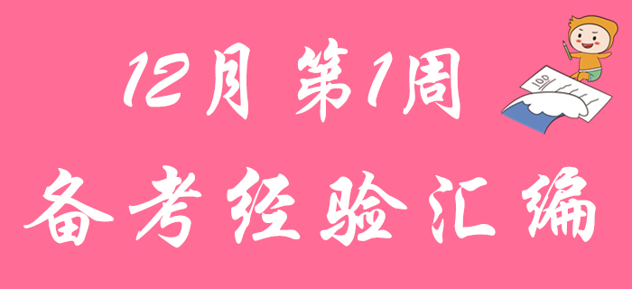 12月第1周備考經(jīng)驗匯總，2020年初級會計考生快來查收！