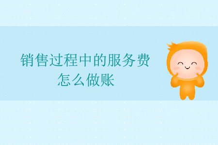 銷售過程中的服務(wù)費怎么做賬？