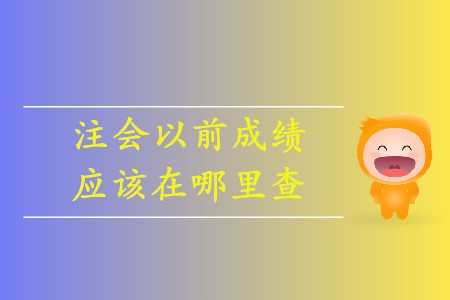 注會(huì)如何查詢以前年度成績(jī)你清楚嗎？