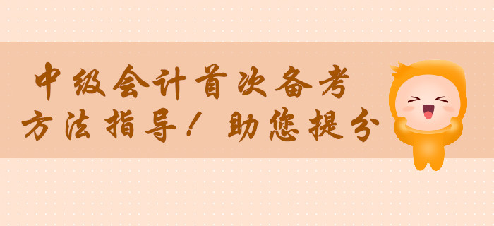 中級(jí)會(huì)計(jì)職稱首次備考無從下手？方法指導(dǎo)助您提分！