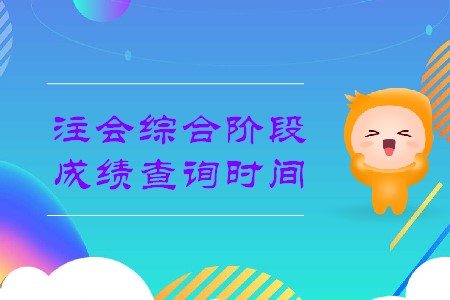 2019年注會綜合階段成績查詢時間在哪天？