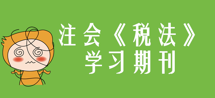 2020年注會(huì)《稅法》學(xué)習(xí)期刊（持續(xù)更新）