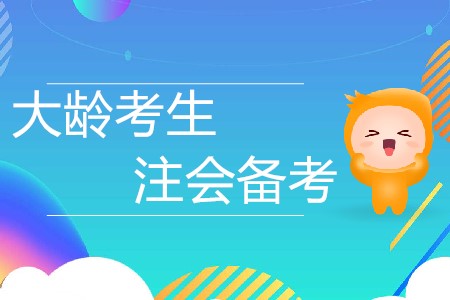 大齡考生記住這“三靠”，注會(huì)備考再無(wú)障礙！