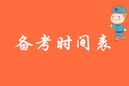2020年初級會計備考時間計劃表怎樣制定？