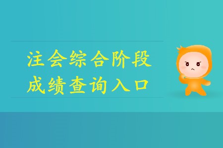 2019年注會(huì)綜合成績?nèi)绾尾樵兡阒绬幔? alt=