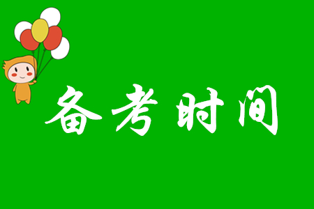 2020年初級會計師備考需要多長時間？