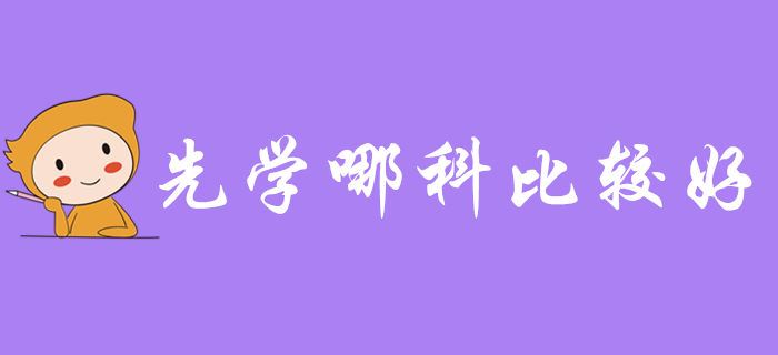 備考2020年初級會計(jì)考試，先學(xué)哪科比較好？