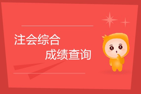 2019年注會(huì)綜合成績(jī)查詢什么時(shí)候開(kāi)始？