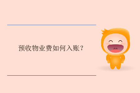 預(yù)收物業(yè)費(fèi)如何入賬？