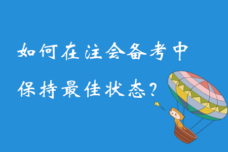 如何在注冊會計師備考過程中保持最佳狀態(tài)？