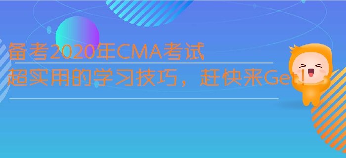 備考2020年CMA考試超實(shí)用的學(xué)習(xí)技巧，趕快來Get！