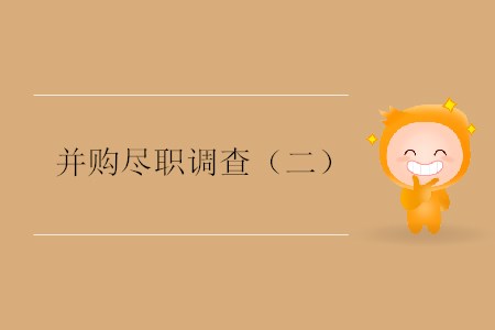 并購(gòu)盡職調(diào)查（二）