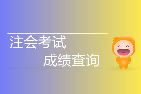 2019注會考試成績查詢時(shí)間延后了嗎？