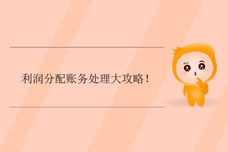 利潤分配賬務(wù)處理大攻略！