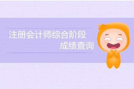 注冊(cè)會(huì)計(jì)師綜合階段成績(jī)查詢時(shí)間公布了嗎？