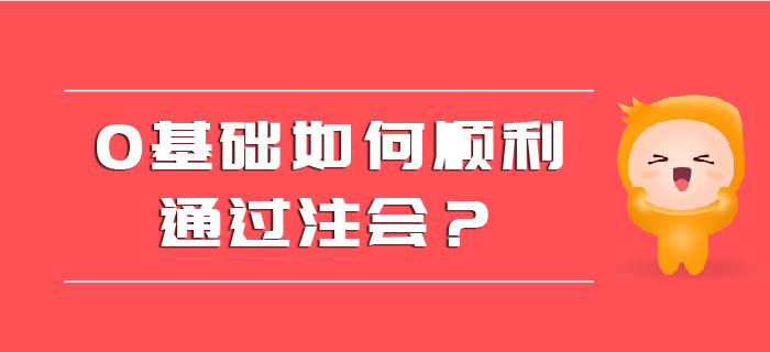 0基礎(chǔ)如何順利通過注會？