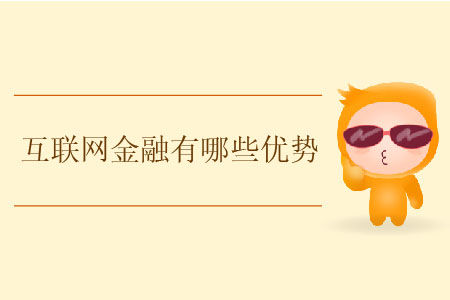 互聯(lián)網金融有哪些優(yōu)勢？