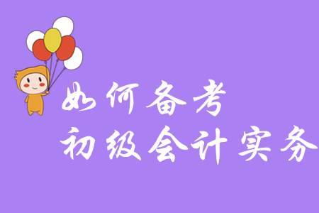 會(huì)計(jì)小白考生能不備考，直接考初級(jí)會(huì)計(jì)實(shí)務(wù)嗎？