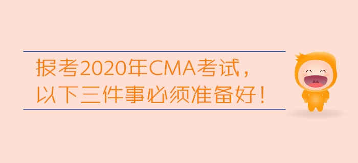 報考2020年CMA考試，以下三件事必須準備好！