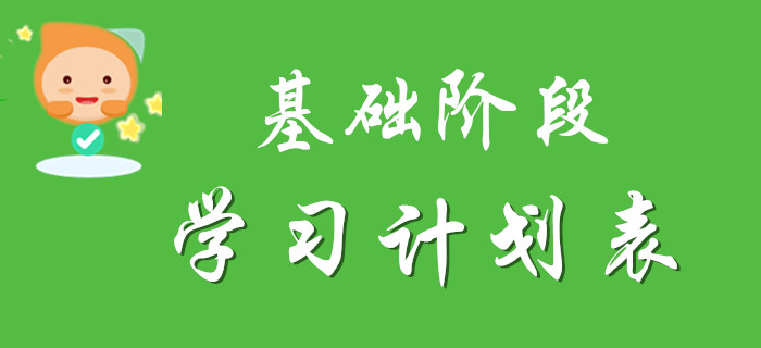 2020年初級會計基礎(chǔ)階段學(xué)習(xí)計劃表，請注意查收！